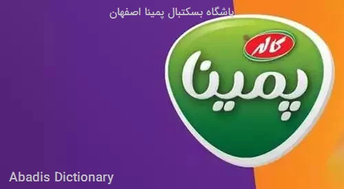 باشگاه بسکتبال پمینا اصفهان